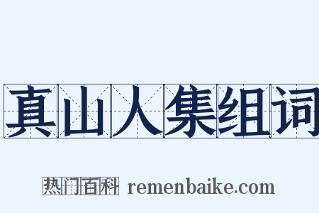 真山人集组词是什么意思的图片